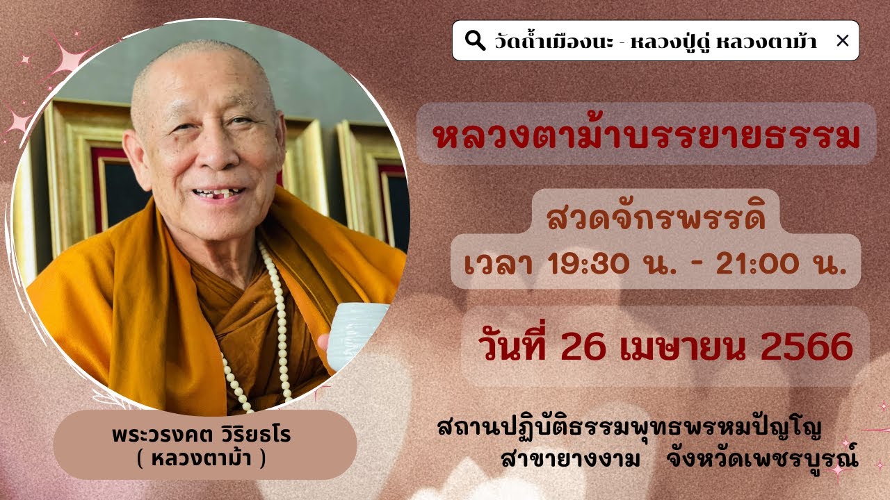 26 เม.ย. 2566 #หลวงตาม้าบรรยายธรรม #สวดจักรพรรดิ เวลา 19.30-21.00 น. สพญ.สาขายางงาม