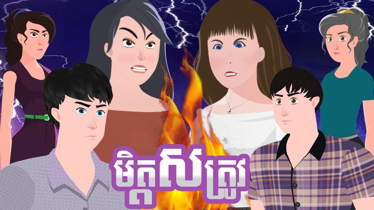 មិត្តសត្រូវ | រឿងពេញ | Full Video