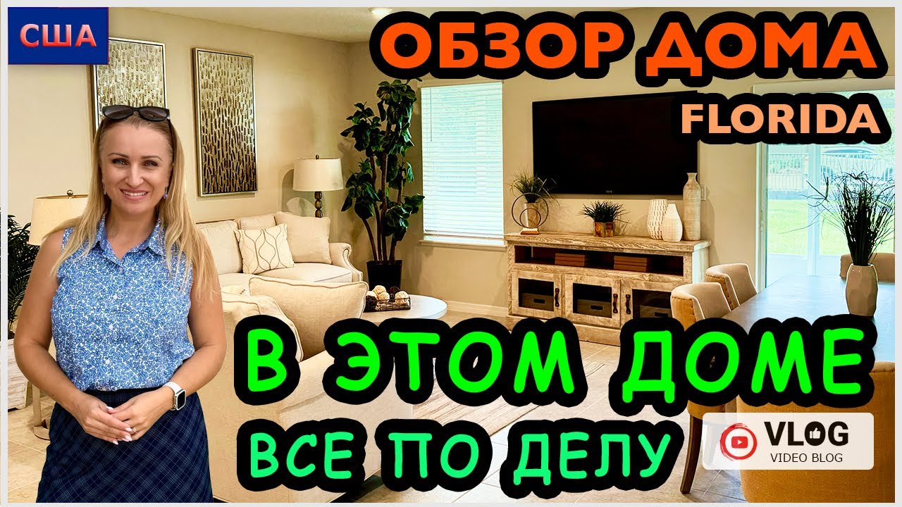 Обзор дома/ В этом доме всё по делу/ 340.000$/Хотим купить дом/ Дом мечты/ США/ Флорида/ Palm Coast
