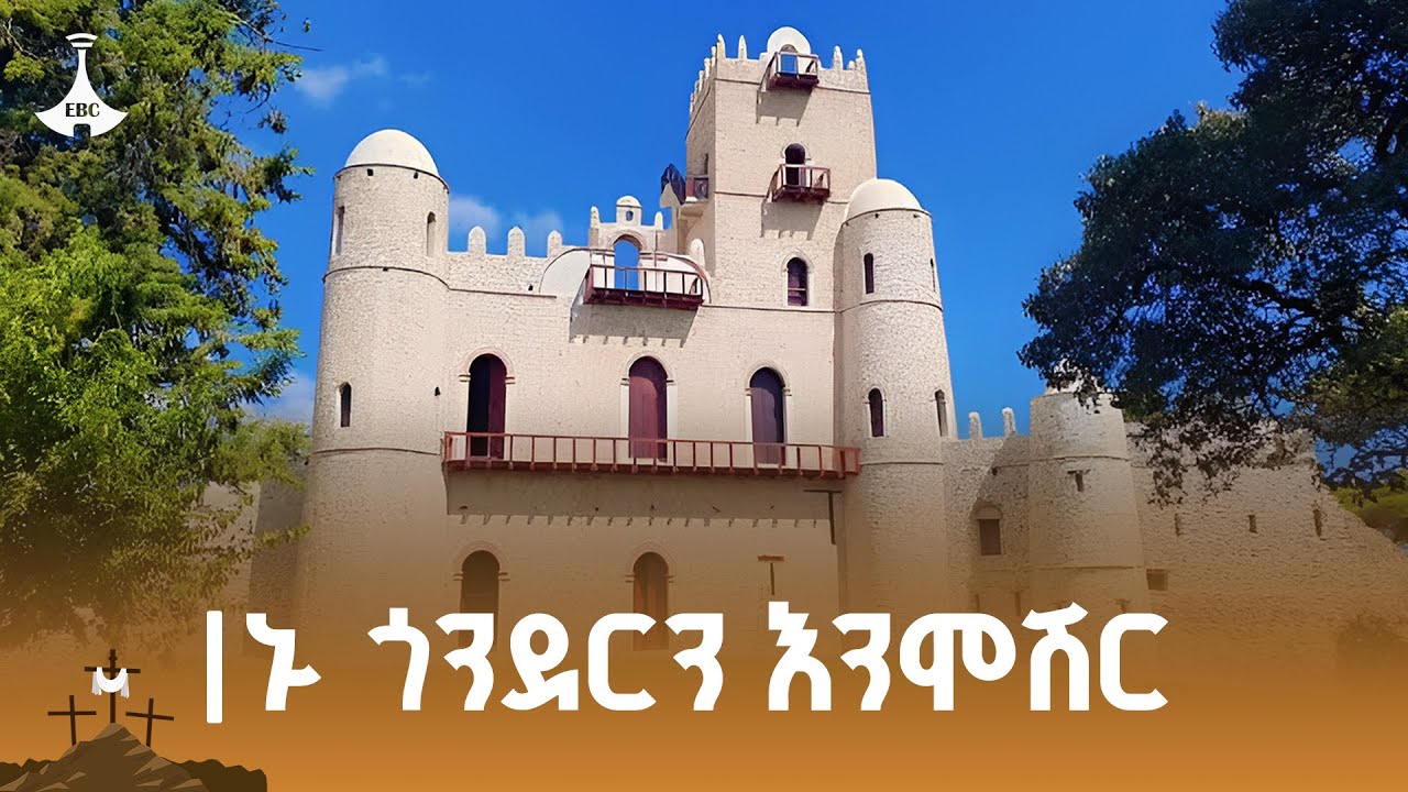 ጎንደርን ፅዱ፣ምቹ እና ውብ በማድረግ አሻራ ማሳረፍ ETV | EBC | EBCDOTSTREAM
