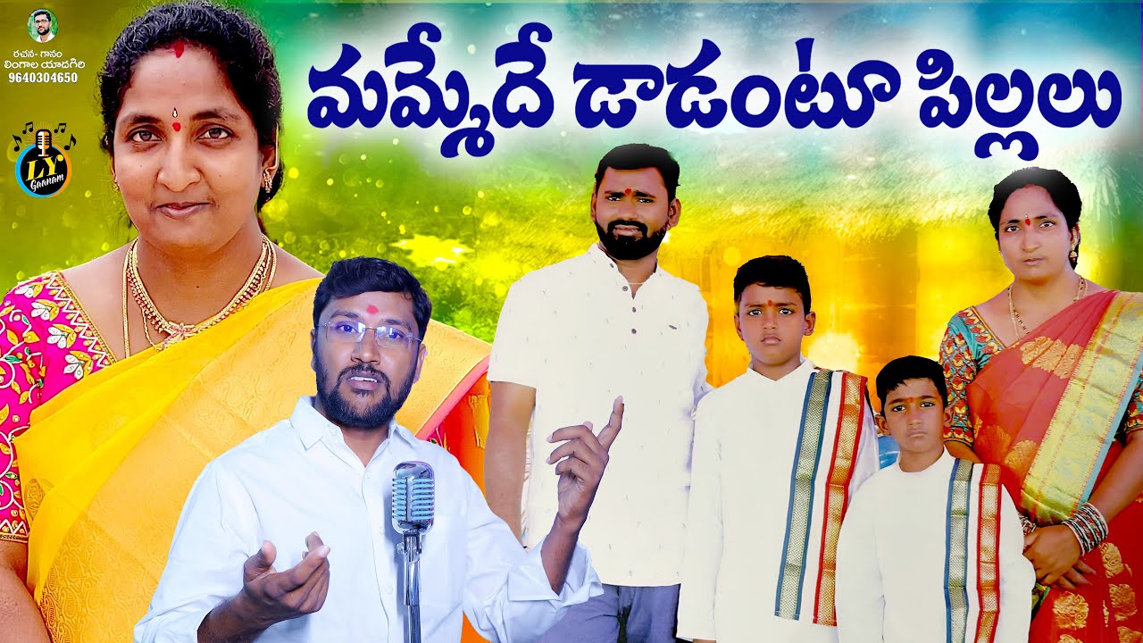 MAMMEDE DADANTOO PILLALU || ANITHA EMOTIONAL DEATH SONG || EMOTIONAL SONGS TELUGU || LYGAANAM