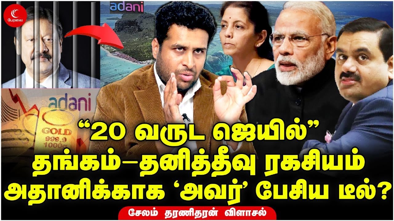 அம்பலமான Adani Deal - தங்கம் - தனித்தீவு ரகசியம் | Salem Dharanidaran | Indra Kumar | Modi | Nirmala