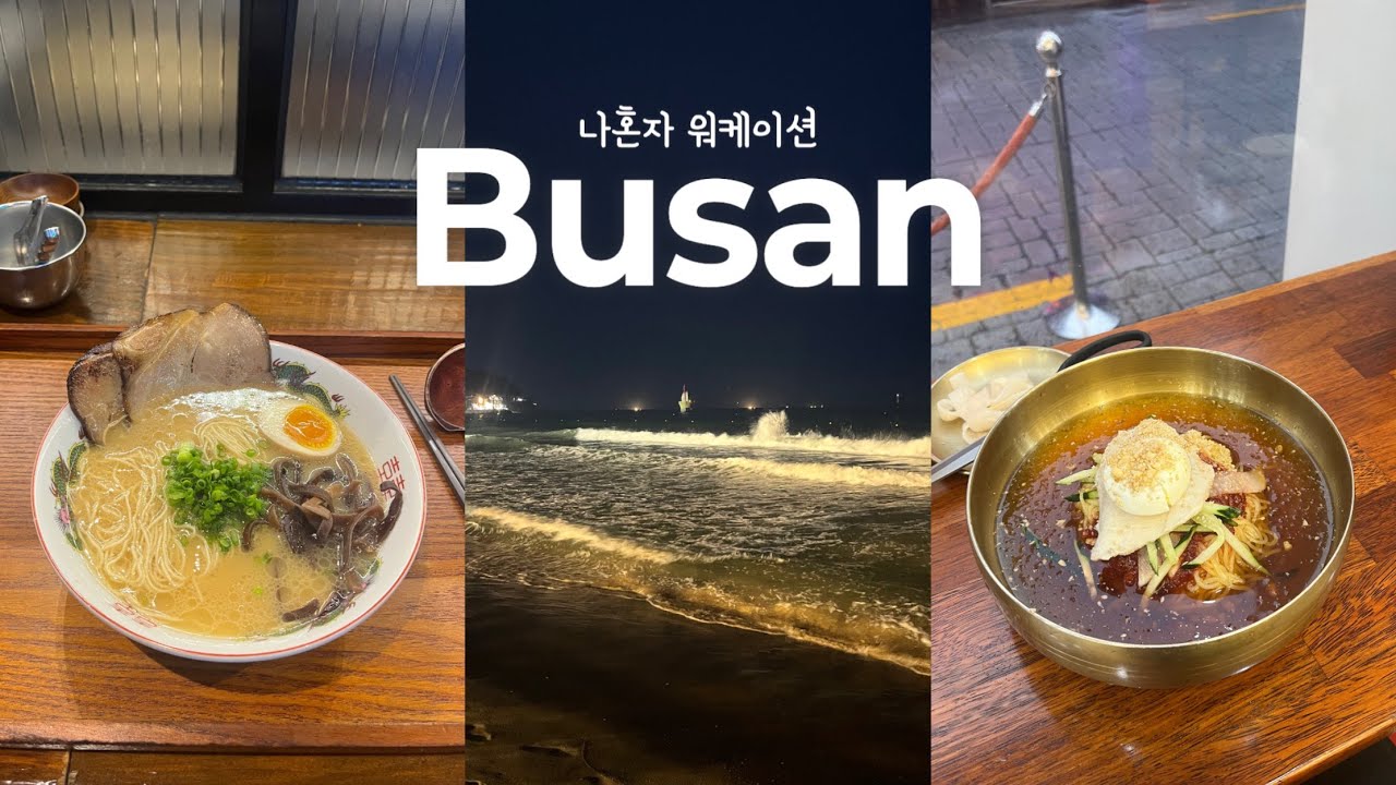 먹으면서 즐기는 부산여행🌊미쉐린  만나다..!🍚ㅣ안목, 초량온당, 나가하마만게츠, 동래파전, 신발원ㅣ부산 5박6일 (2)