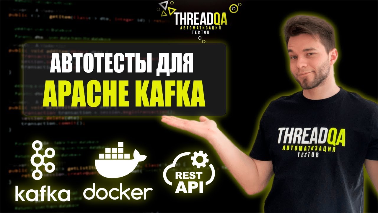 Apacha Kafka для автотестов | Java QA Automation