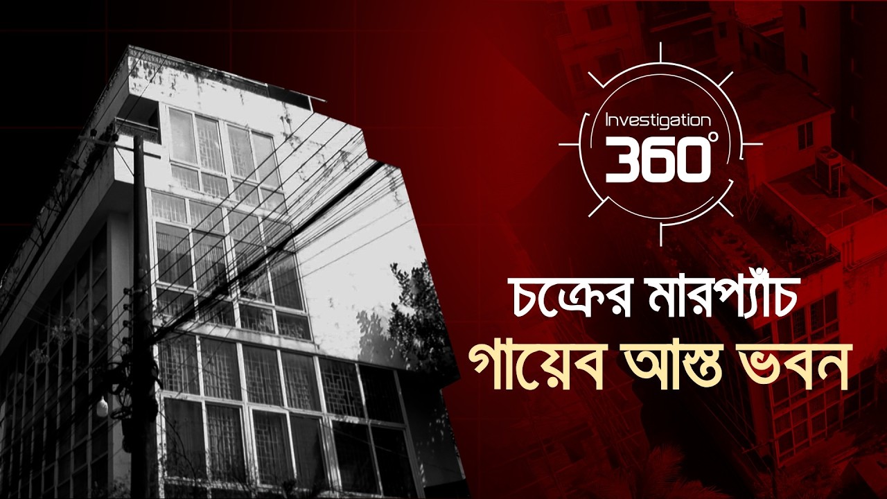 চক্রের মারপ্যাঁচ | Investigation 360 Degree | EP 420 | Jamuna TV