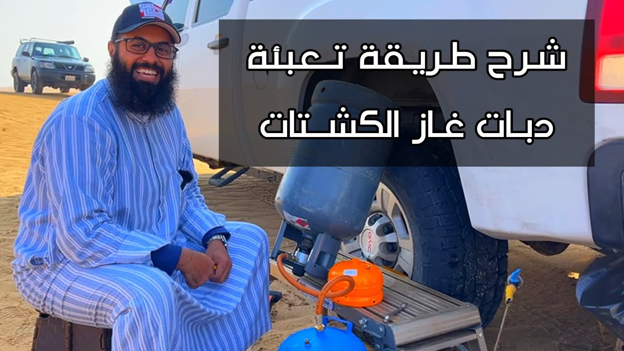 طريقة تعبئة دبة غاز الكشتات | احمد مُندي