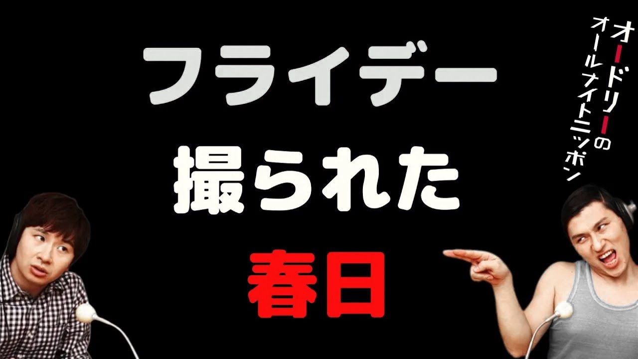 フライデー撮られた春日
