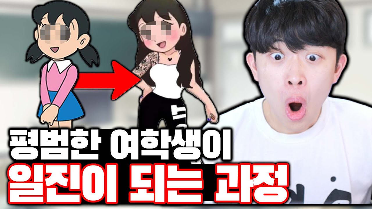 평범한 여학생이 일진이 되는 과정