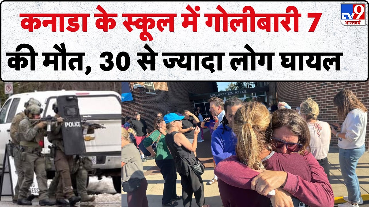 Canada School Shooting: कनाडा के स्कूल में गोलीबारी, 7 की मौत, 30 से ज्यादा लोग घायल -TV9