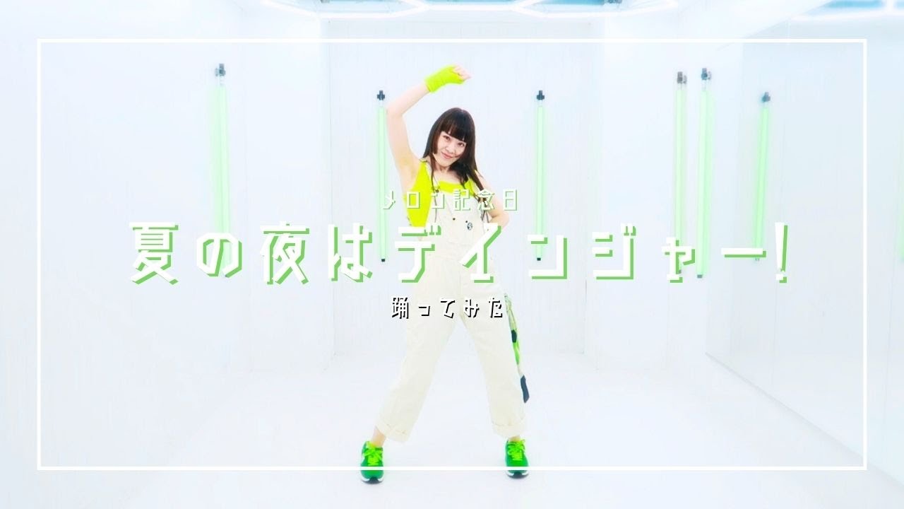 【踊ってみた】メロン記念日/夏の夜はデインジャー!【Dance cover】