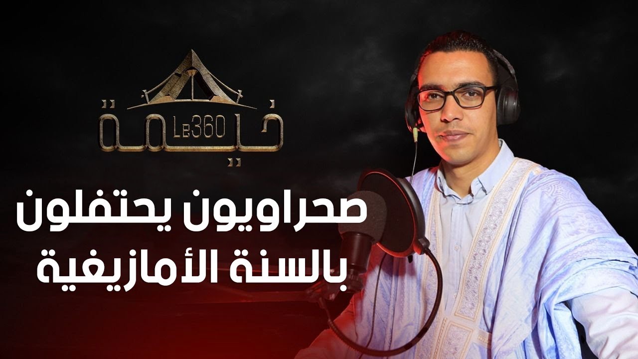 احتفالات الصحراويين برأس السنة الأمازيغية يخلق الحدث بالعيون: Le360خيمة