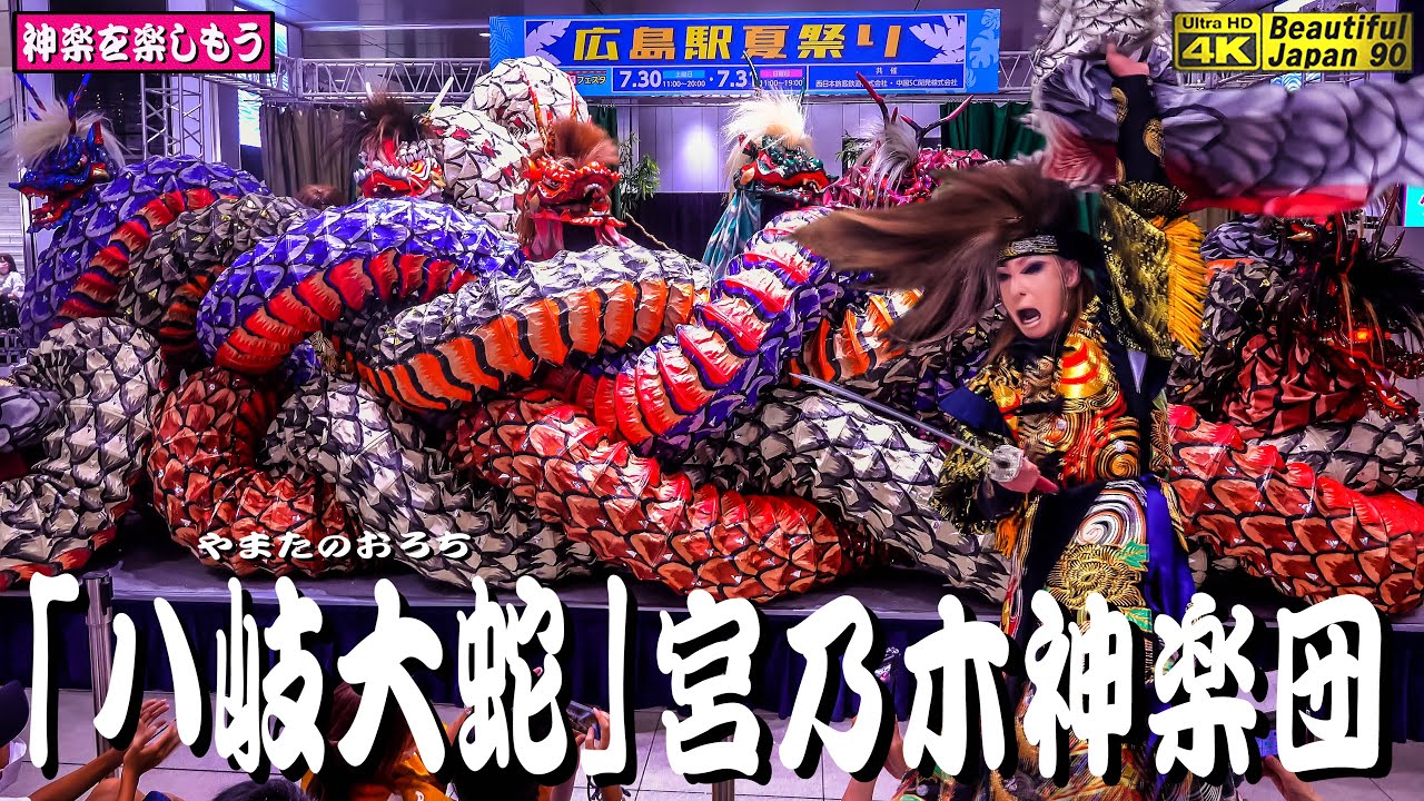 🎦撮りたて新鮮・速報版👹エキキタ 広島駅夏祭り２演目②🏮大感謝💓なんと８頭立てレア＋一舞入魂で大迫力な囃子をパノラマサウンドで是非ご覧あれ～👹「八岐大蛇」宮乃木神楽団🌀神楽力ある素晴らしき宮乃木舞なり