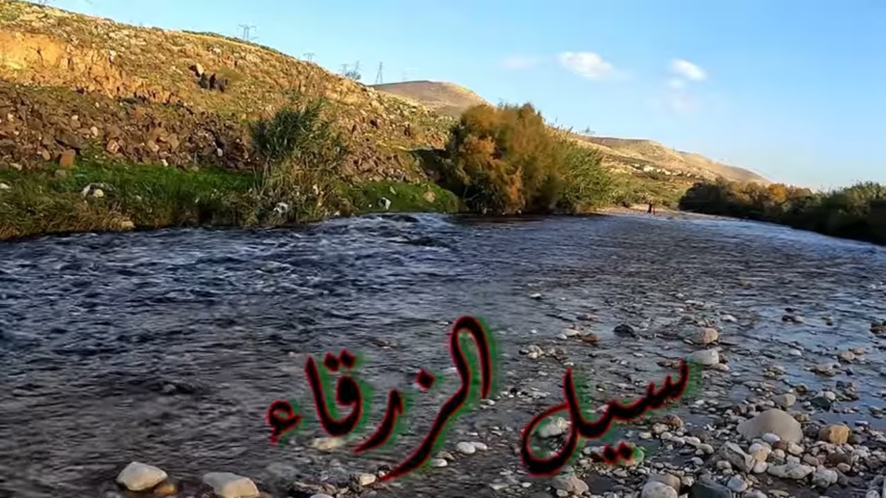 16 - Jordan Zarqa River  سيل الزرقاء