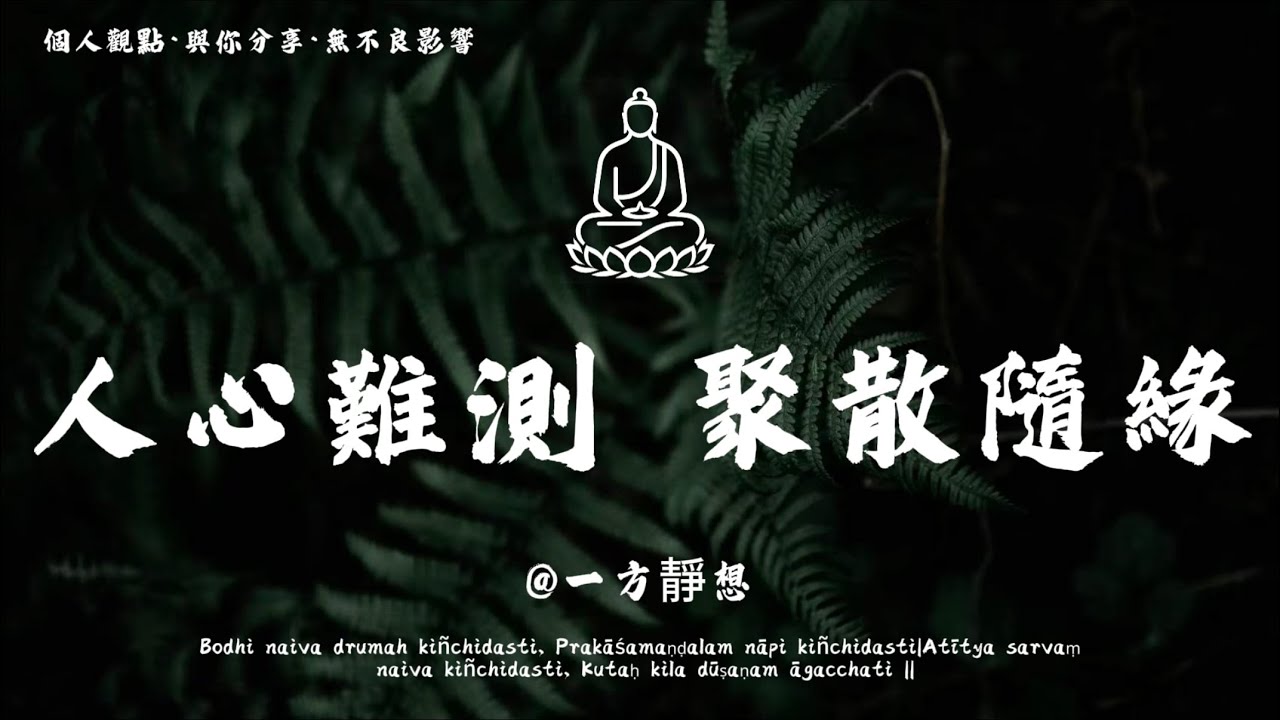 【建議收藏】人心各有所向，關係聚散無常，你的赤誠難共享，唯有守心方自在。