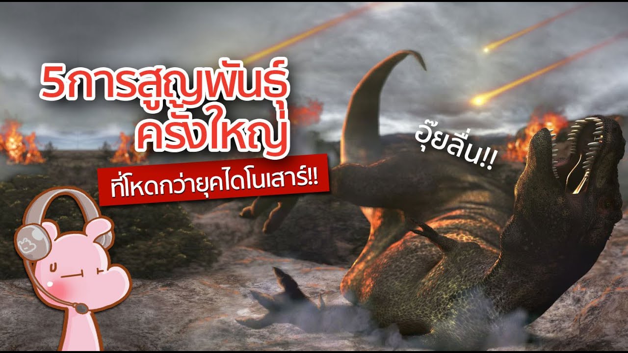 5การสูญพันธุ์ครั้งใหญ่-โหดกว่ายุคไดโนเสาร์!! #ประวัติศาสตร์ในคลิปเดียว I แค่อยากเล่า...◄1663►