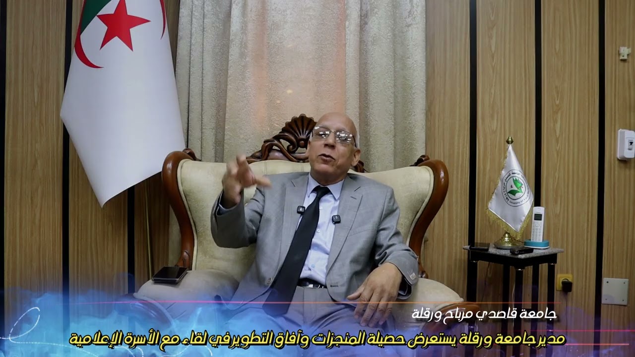 مدير جامعة ورقلة يستعرض حصيلة المنجزات وآفاق التطوير في لقاء مع الأسرة الإعلامية