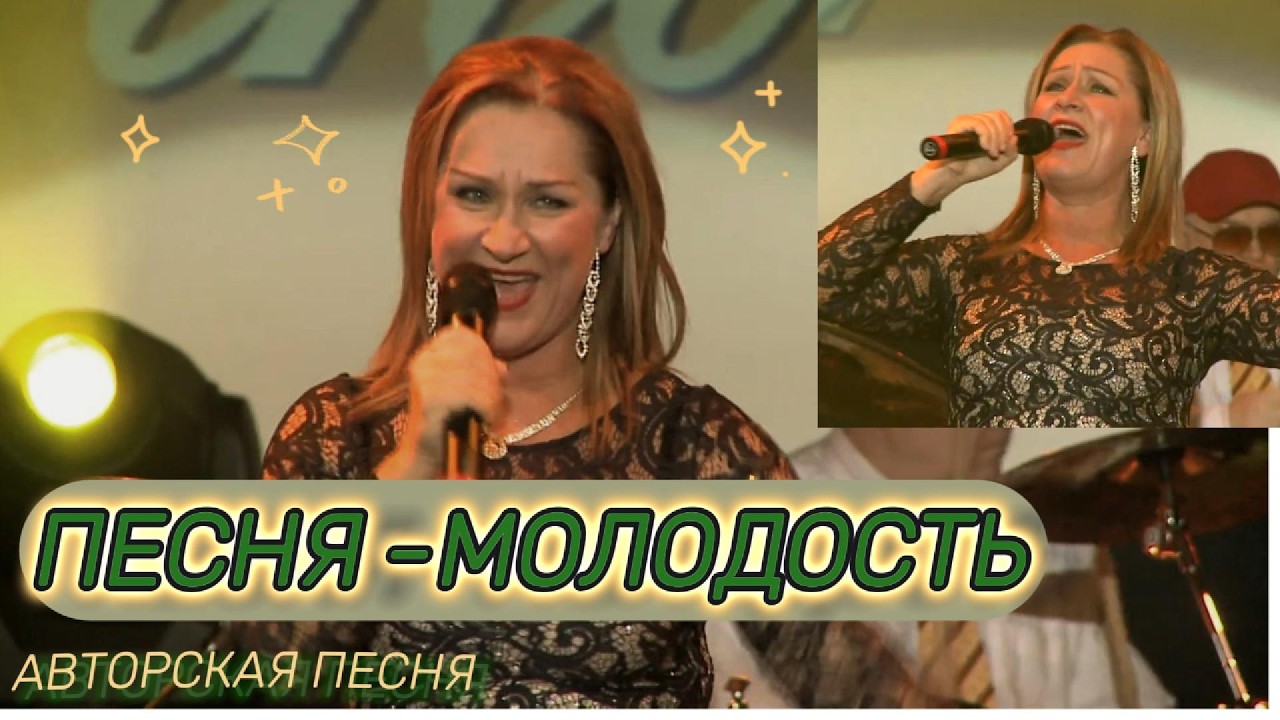 ПЕСНЯ- МОЛОДОСТЬ - авторская песня /   никому ,никогда не дано  вернуть молодость.