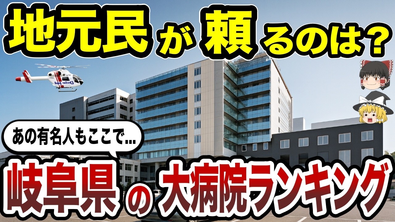 【日本地理】岐阜県の大病院TOP20を徹底解説！いざという時に頼れる病院はどこ？【ゆっくり解説】
