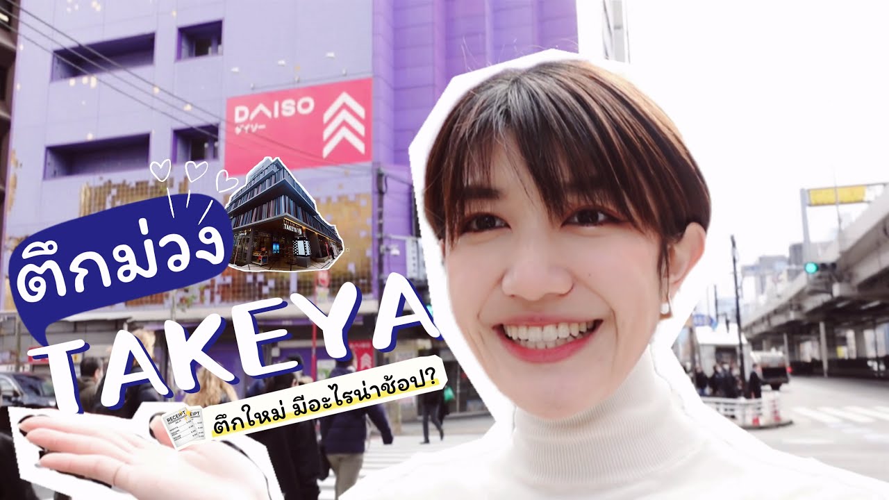Japan around me｜รีวิวตึกม่วง ทาเคยะ EP1 : แหล่งช้อปปิ้งสุดฮิตของคนไทย ในย่านอุเอโนะ โตเกียว