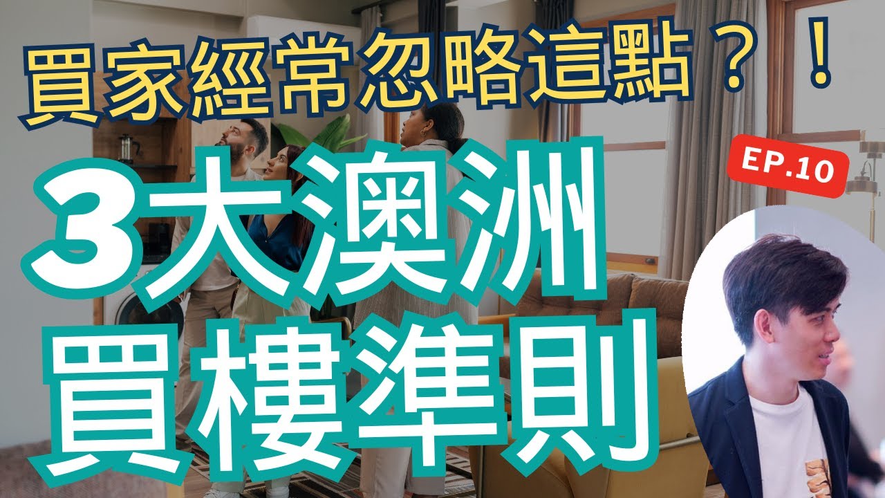 90%人都忽略的睇樓重點！？Open House 5大必檢查項目 #房產維修 #買樓策略 #澳洲房地產 #買家必看