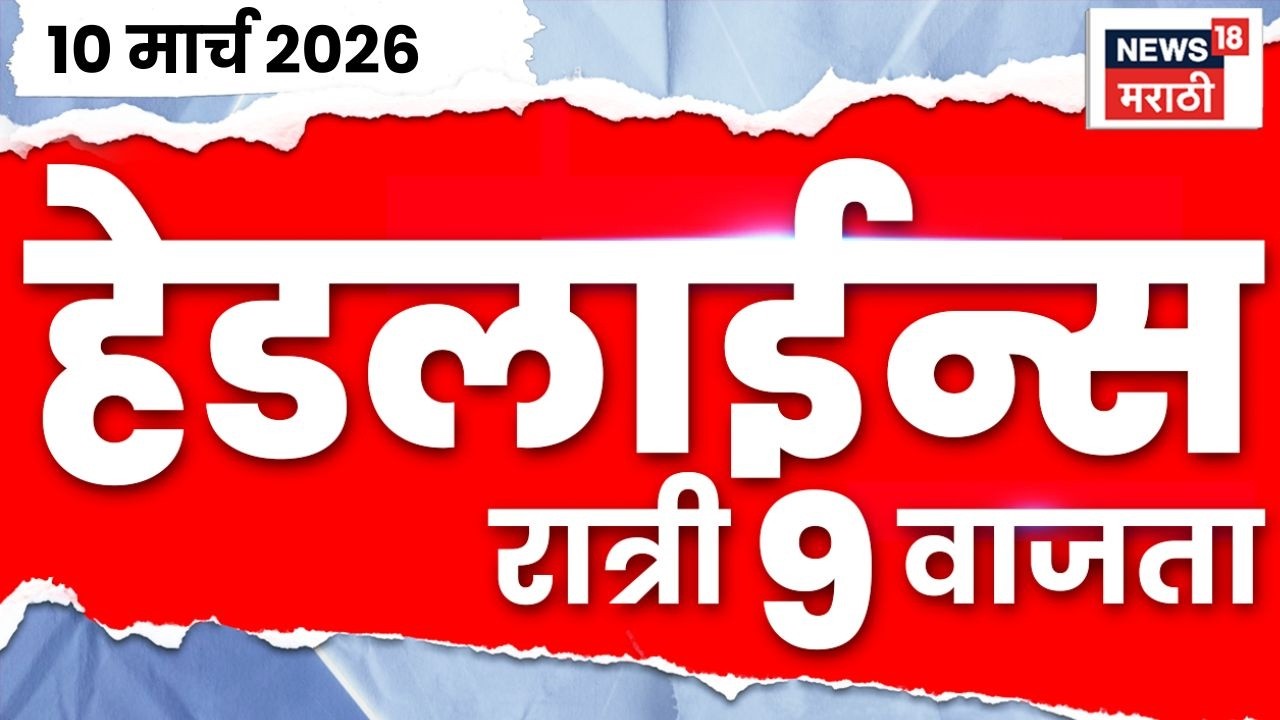 Marathi Top Headlines Today | 10 March | 9 PM | Petrol Diesel Rate News | War Impact On India