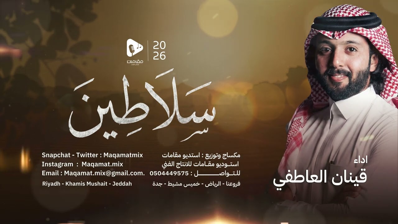 سلاطين  -  اداء قينان العاطفي  |  حصرياً ( 2026 )