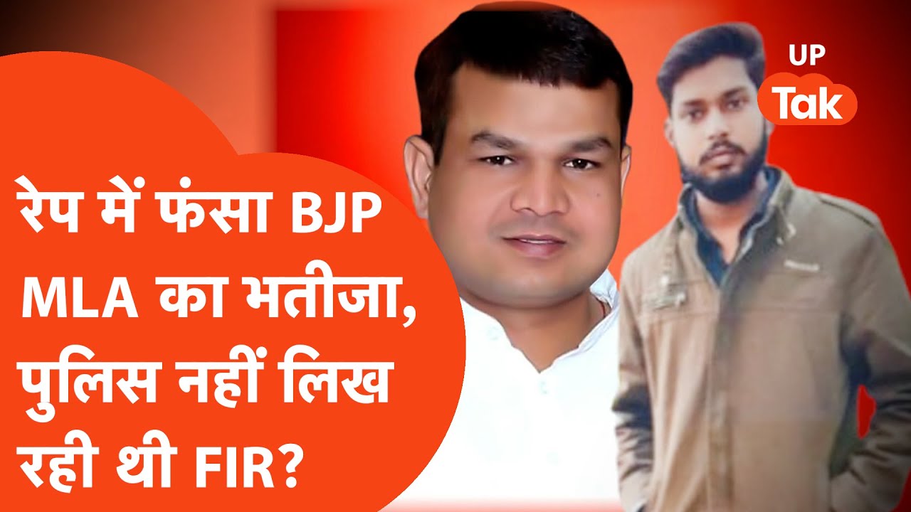 BJP विधायक Suresh Pasi के भतीजे पर गैंगरेप का आरोप, पुलिस नहीं लिख रही थी FIR?