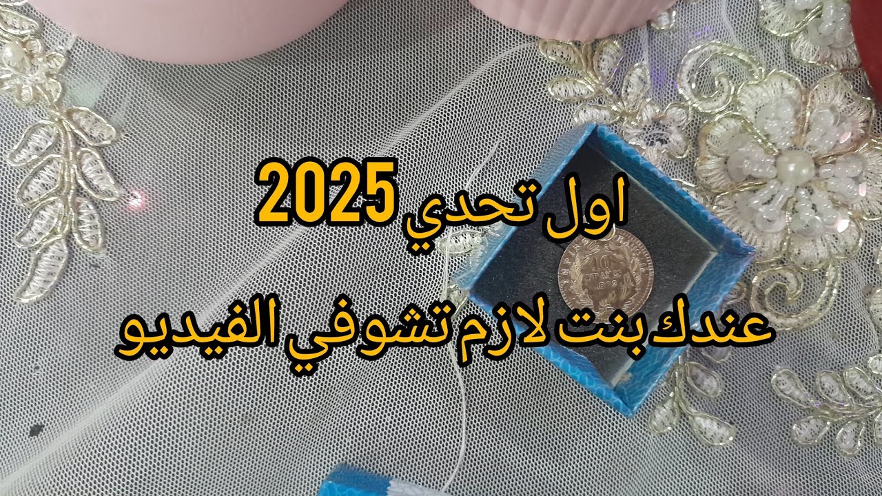 تحدي شراء قطعة ذهب 🎁شري لبنتك ذهب 🎉تلقاه كي تكبر 💍احسن هدية لعيد ميلاد بنتك هي الذهب  غير بالصرف 💰💰💶