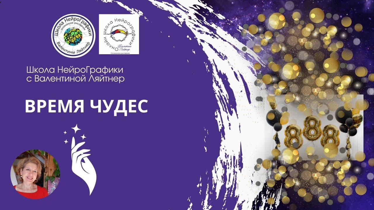 ВРЕМЯ ЧУДЕС | Благодарность уходящему году | НейроГрафика #neurographic #нейрографика