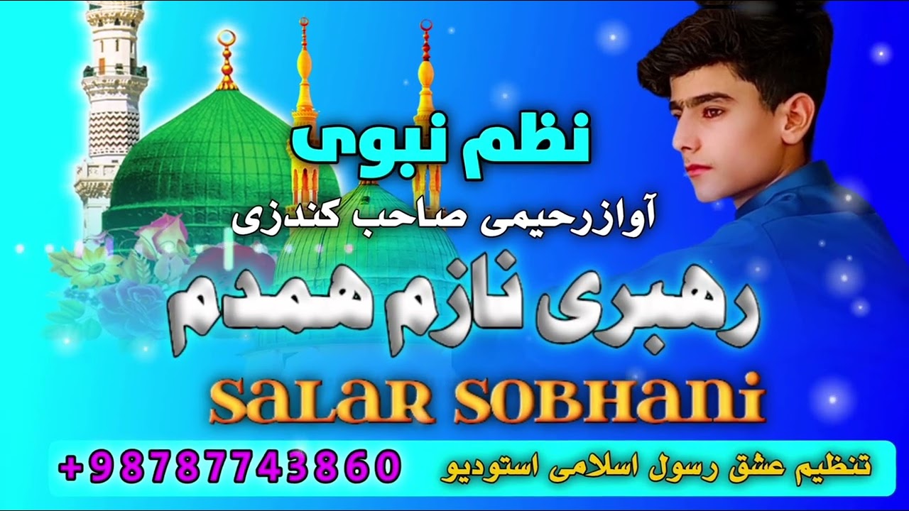 رهبری نازم همدم وهم رازم نامی توآغازم صدا رحیمی صاحب کندزی تنظیم العشق رسول اسلامی استودیو