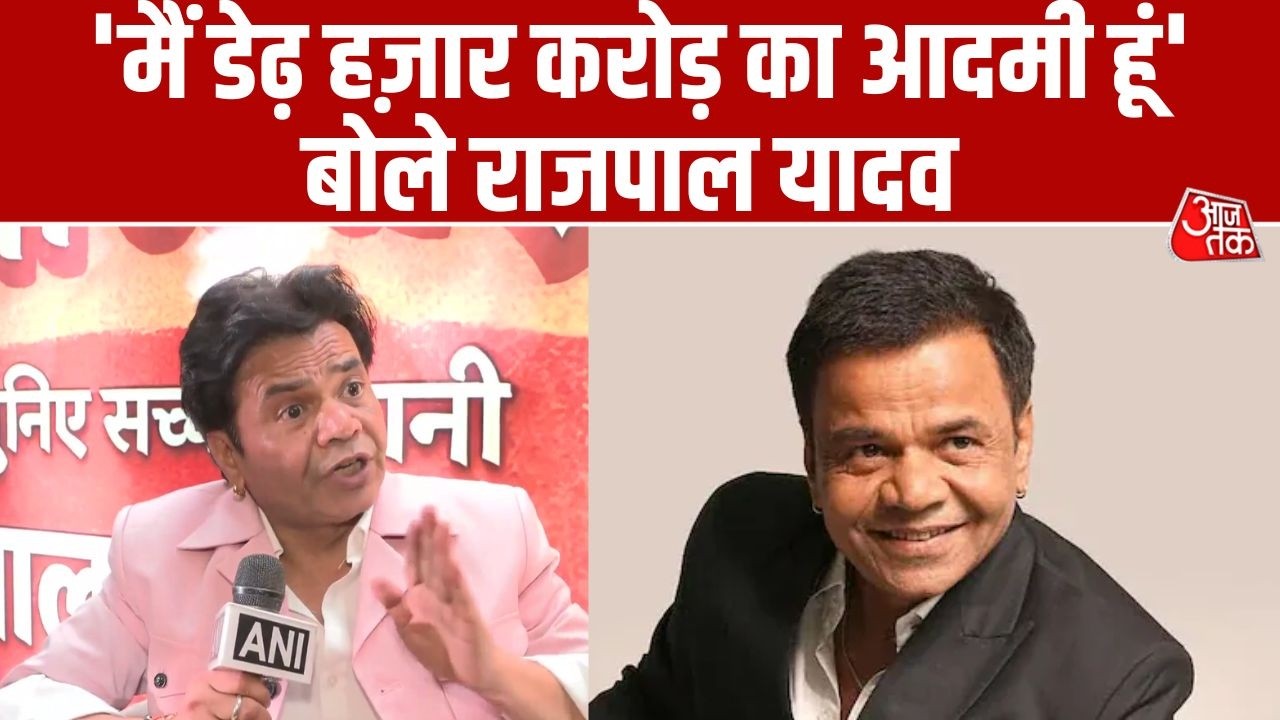 अभिनेता Rajpal Yadav ने बड़ा बयान दिया है, उन्होंने कहा कि 'मैं डेढ़ हज़ार करोड़ का आदमी हूं' | Aaj Tak