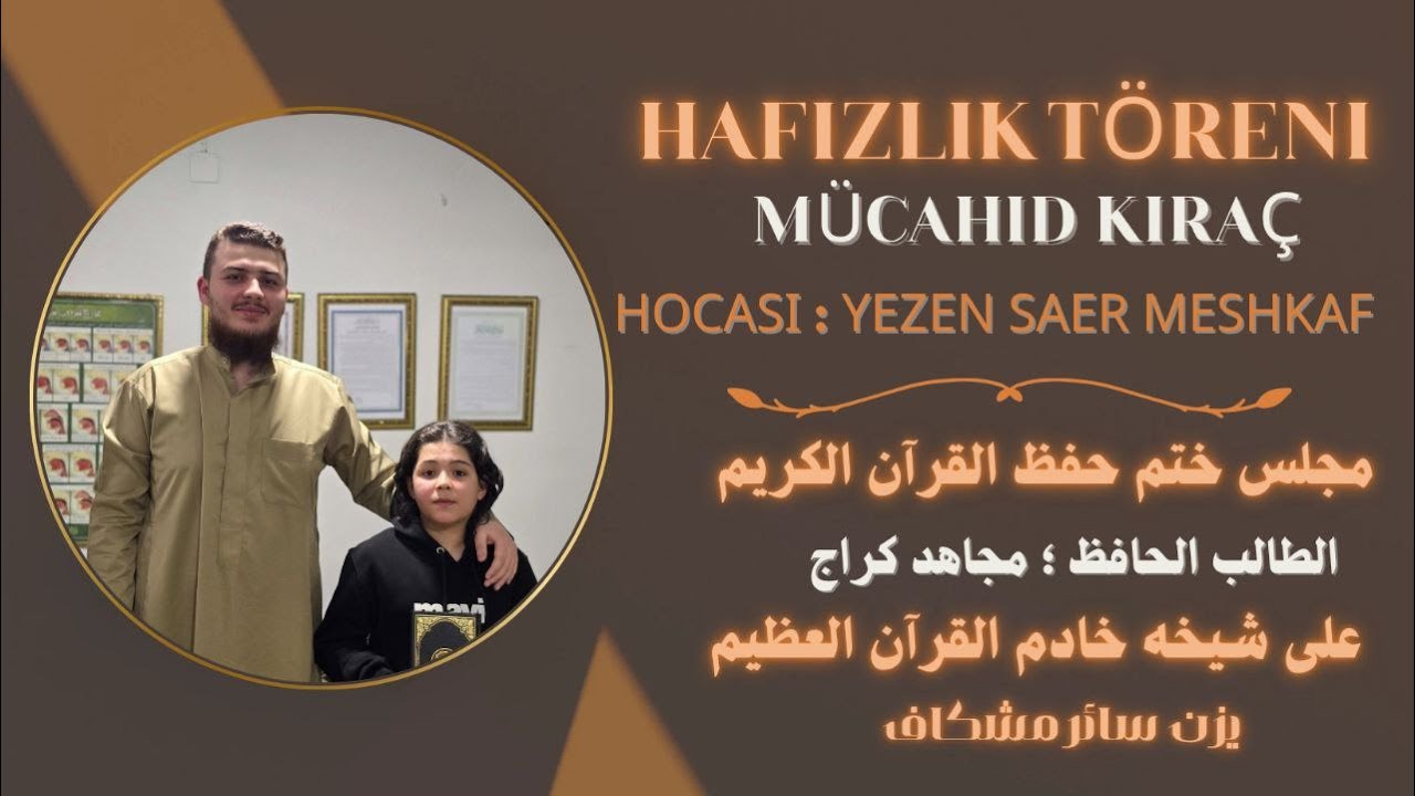 صفوة الحفاظ | 🎥 مجلس ختم حفظ القرآن الكريم كاملاً ✨ | الحافظ مجاهد كراج | د. يزن مشكاف