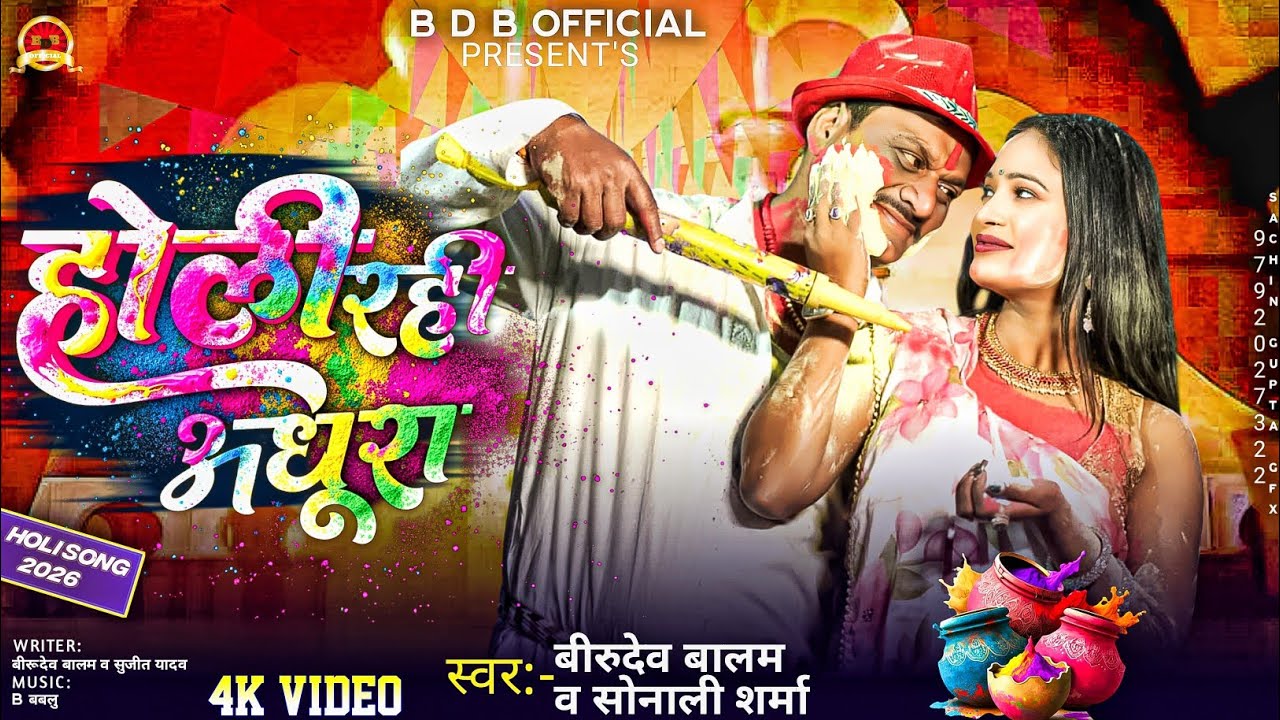 #video होली रही अधूरा // Holi rahi adhura 2026 #birudevbalam#रंगदारी #Newholi