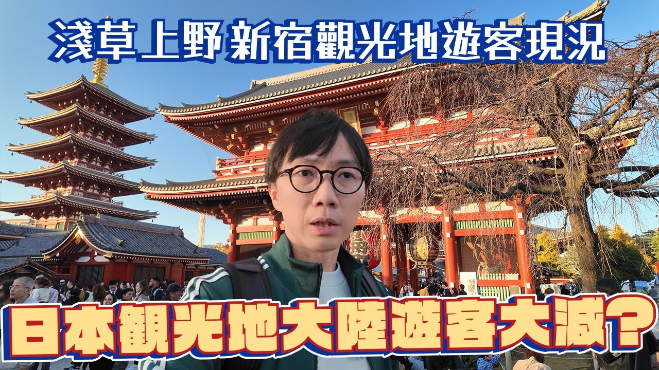 日本觀光地大陸遊客大減？淺草 上野 新宿觀光地遊客現況！日本媒體報導有沒有反映現實...