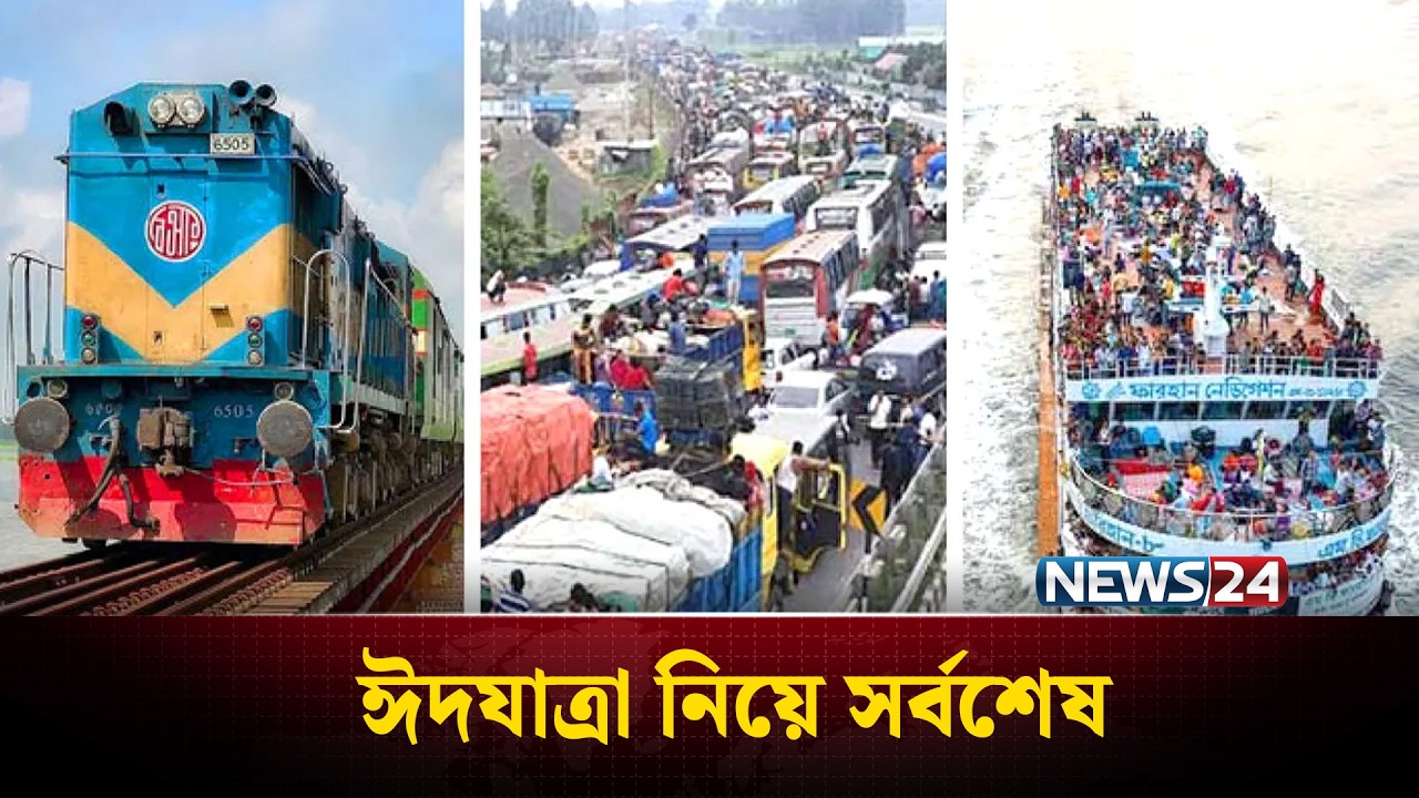 ঈদযাত্রার ভিড়ের মাঝেও হাসিমুখে মানুষ | Eid Travel Joy | News24