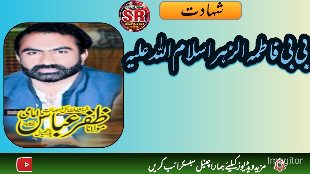 5 جمادی الثانی ذاکر ظفر امامی امام بارگاہ قصر امام حسین چک نمبر 661/2 گ ب کمالیہ abbas azadari s r 