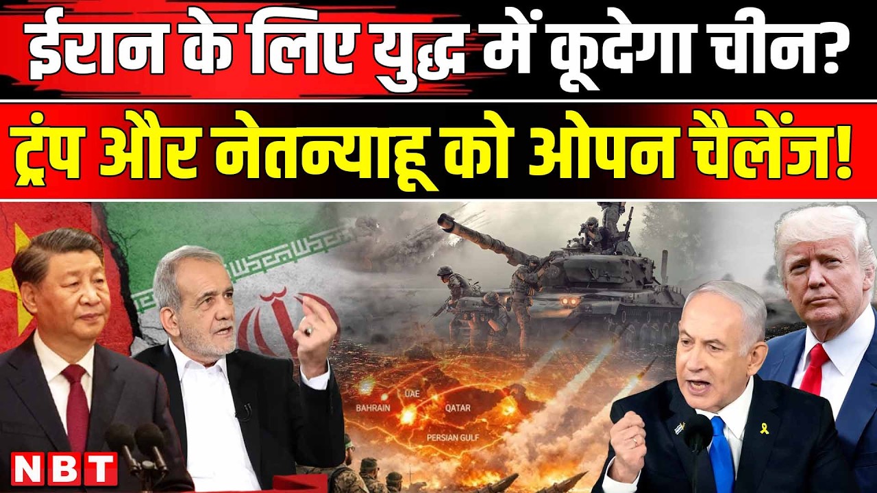 Iran Israel US War latest update: ईरान युद्ध को लेकर Trump और Netanyahu पर भड़का चीन, चेताया | NBT