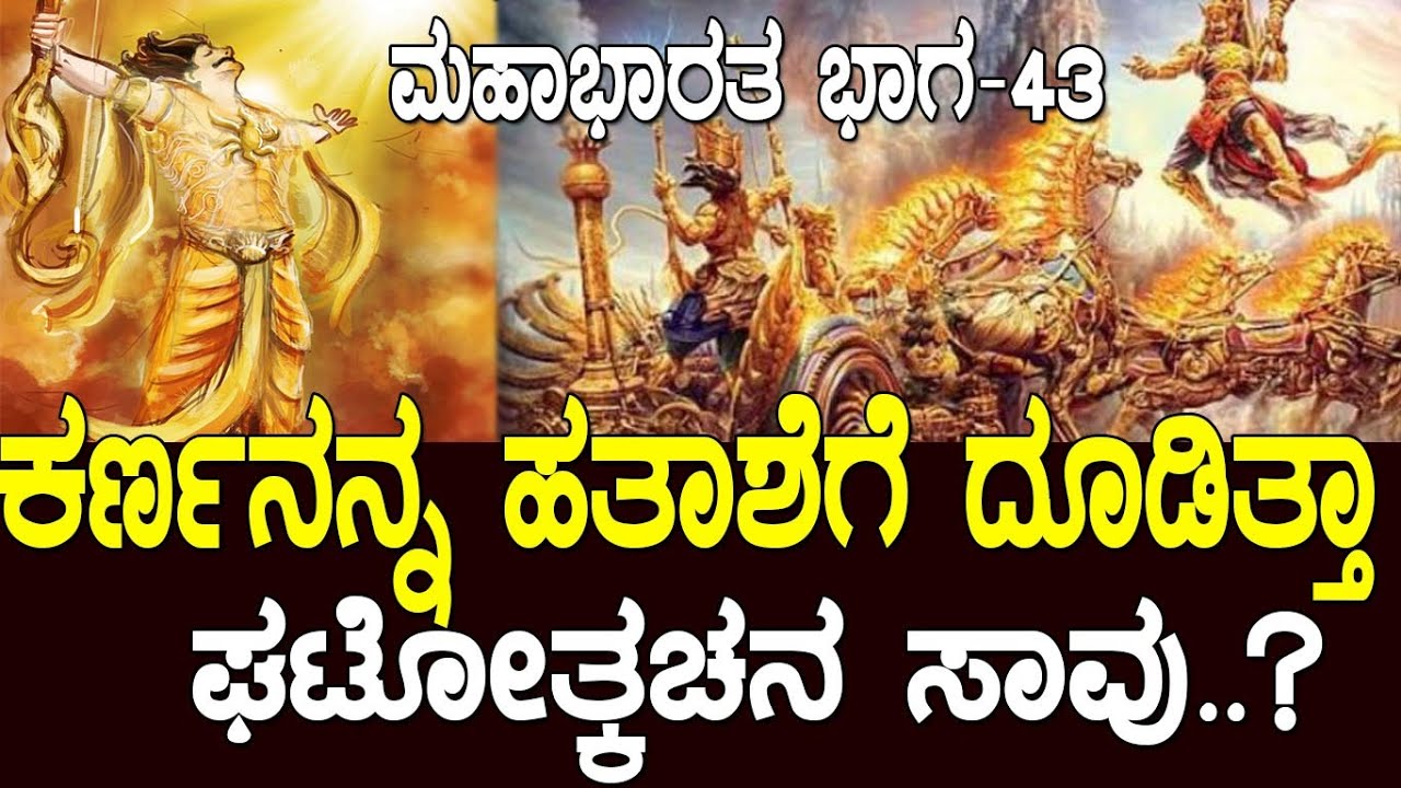 ಕರ್ಣನನ್ನ ಹತಾಶೆಗೆ ದೂಡಿತ್ತಾ ಘಟೋತ್ಕಚನ ಸಾವು..? Mahabharata Part-43