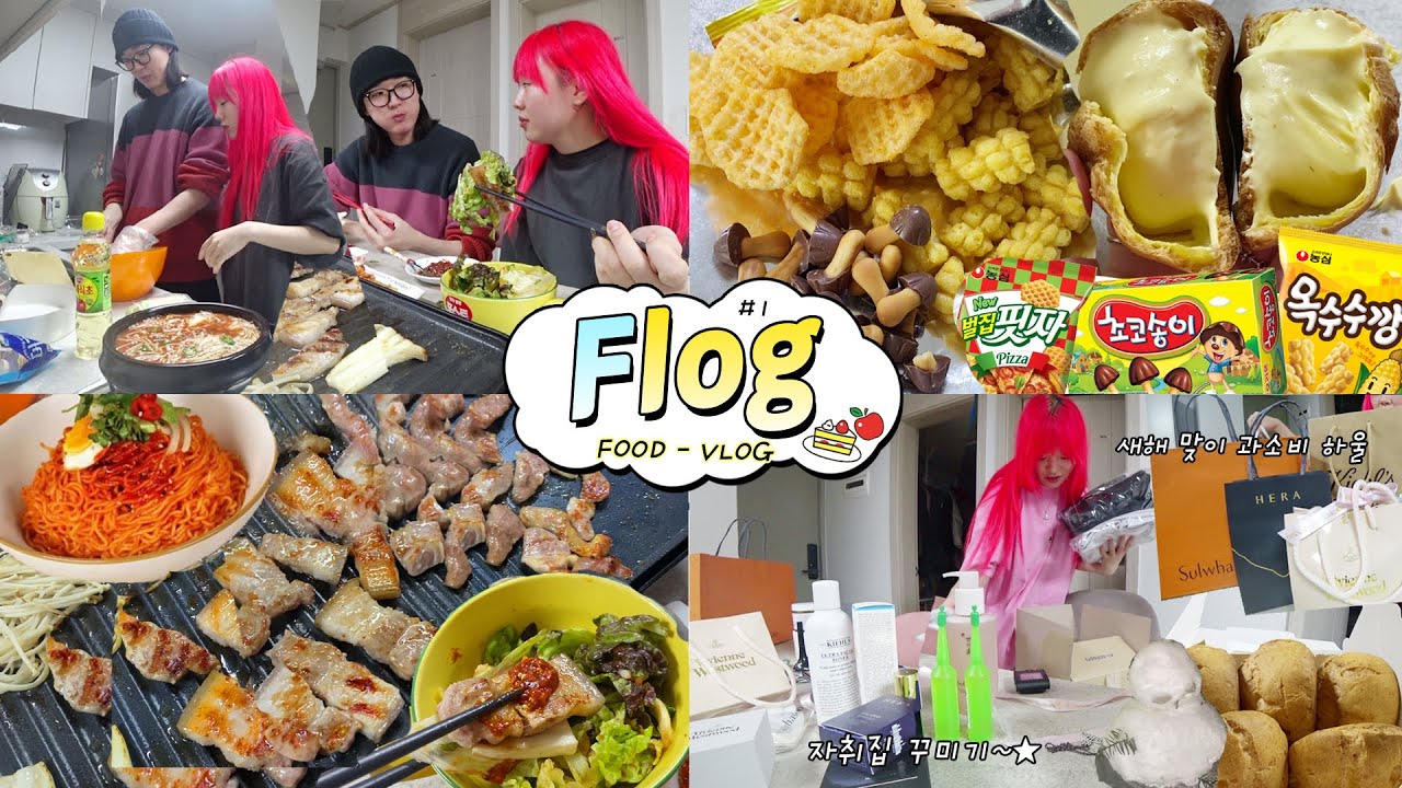 [f-log]집밥이 최고야😎고딩팸재회!/삼겹살+비냉+겉절이+옵스슈크림+과자천국/새해맞이과소비!(ENG,JP SUB)