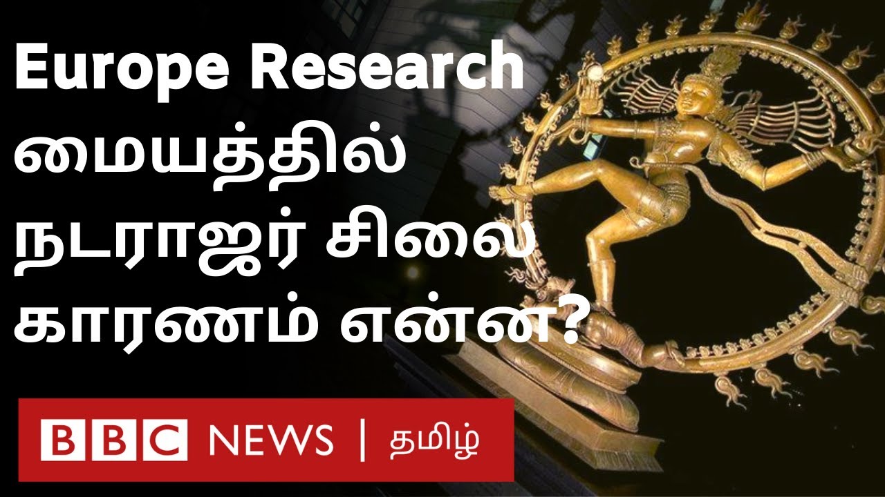 பிரபஞ்ச அறிவியலுக்கும்  நடராஜர் சிலைக்கும் என்ன தொடர்பு? | cosmic dance | CERN | Natarajar Statue |