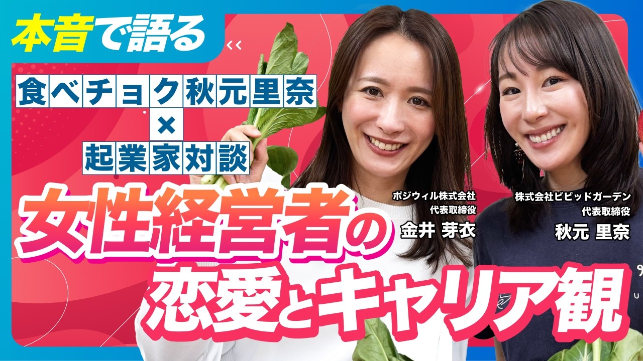 【本音で語る】食べチョク秋元里奈&times;起業家対談｜女性経営者の恋愛とキャリア観