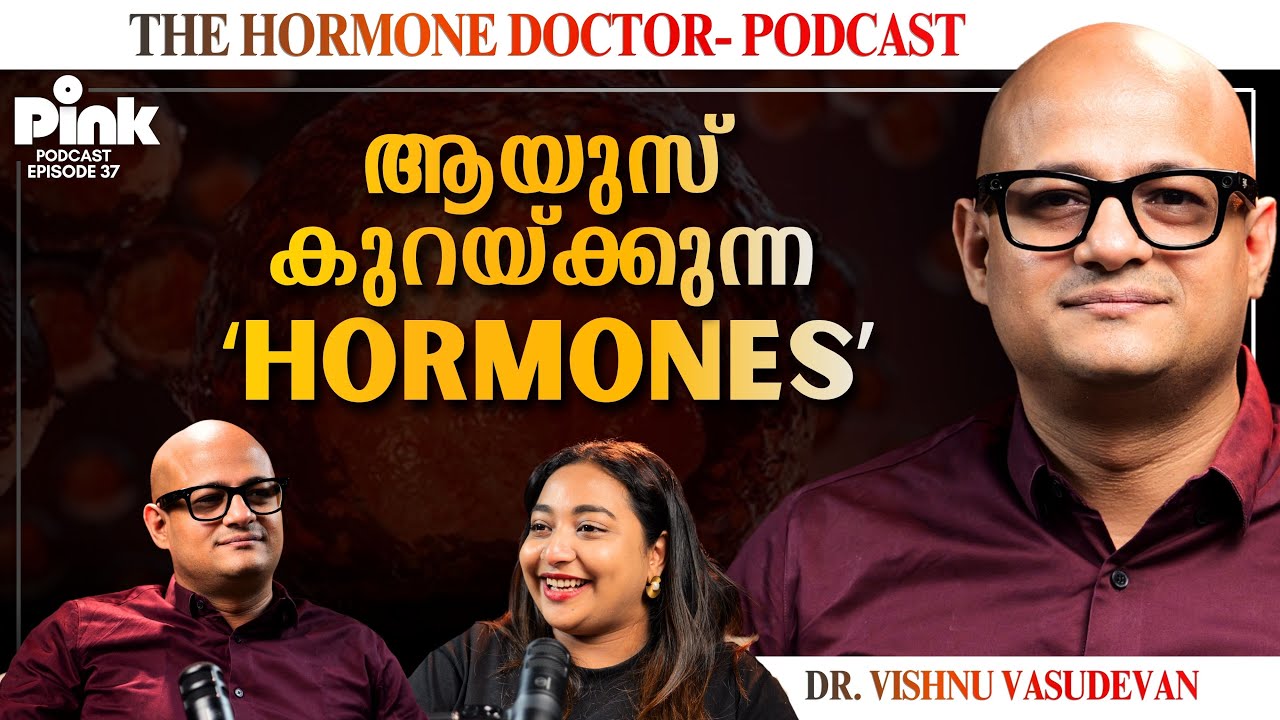 Hormones- മനുഷ്യനുള്ളിലെ അത്ഭുതം | Podcast | Hormonal ​​​Imbalance, Thyroid,Transgender Life | Pink