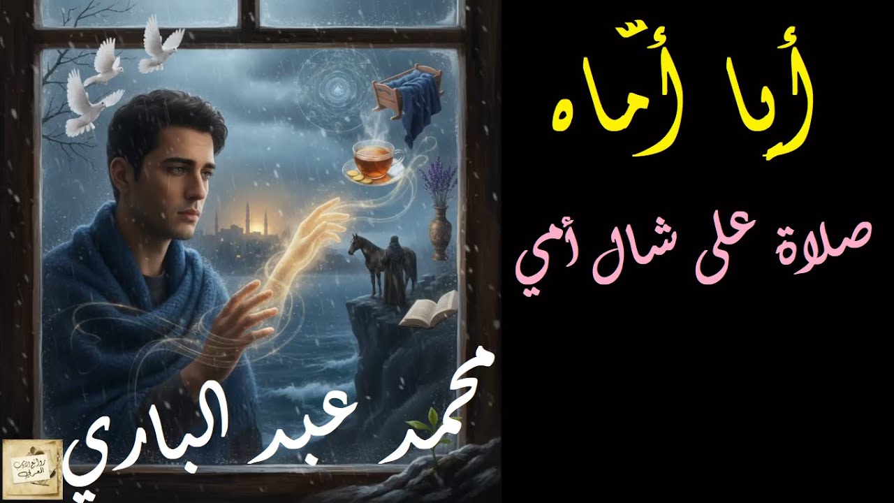 محمد عبد الباري : أيا أمّاه / صلاة على شال أمي