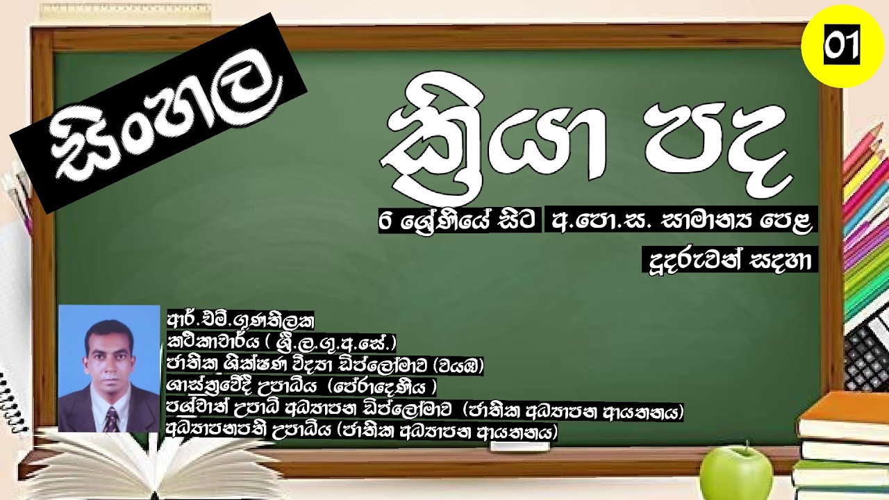 o/l sinhala kriya pada |ක්‍රියා පද| sinhala vyakarana | NENA SAVIYA | gunathilaka sir | grade 11