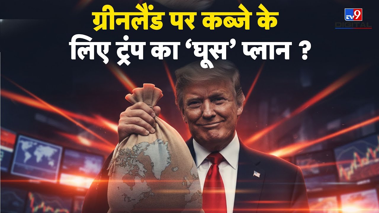 America vs Greenland: ग्रीनलैंड पर कब्जे के लिए ट्रंप का ‘घूस’ प्लान ? -TV9 | Trump | NATO