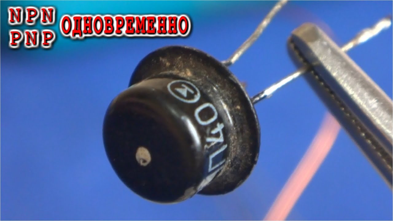 ПАРАДОКС ГЕРМАНИЕВЫХ ТРАНЗИСТОРОВ    Проверено Электроникой !