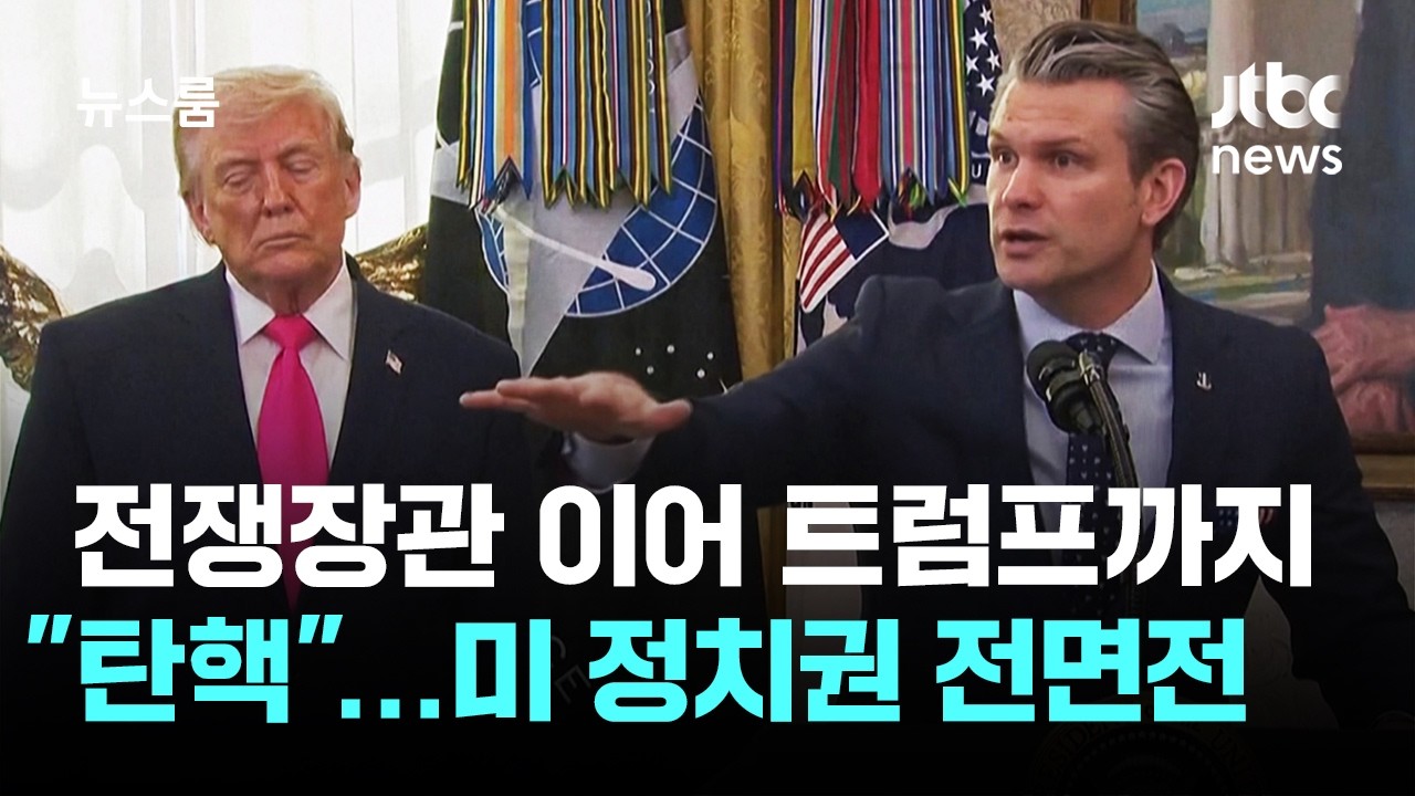 전쟁장관 이어 트럼프까지 '탄핵'&hellip;미 정치권 전면전 / JTBC 뉴스룸