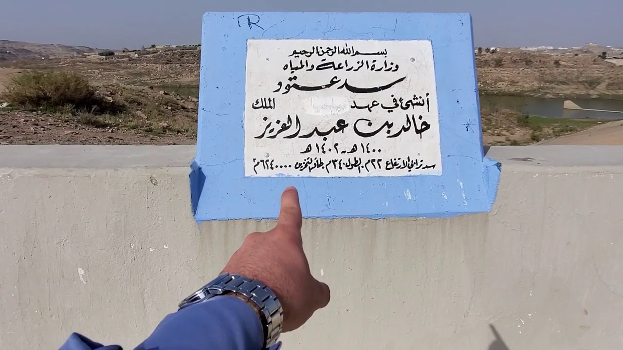 سد وادي عتود في خميس مشيط بمنطقة عسير