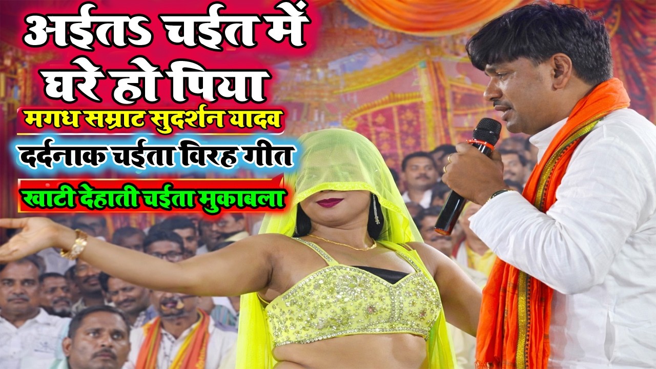 #chaita2026  | वसंत ऋतु के रसदार भोजपुरी चैता | Sudarshan Yadav Ke Chaita | New Bhojpuri Chaita