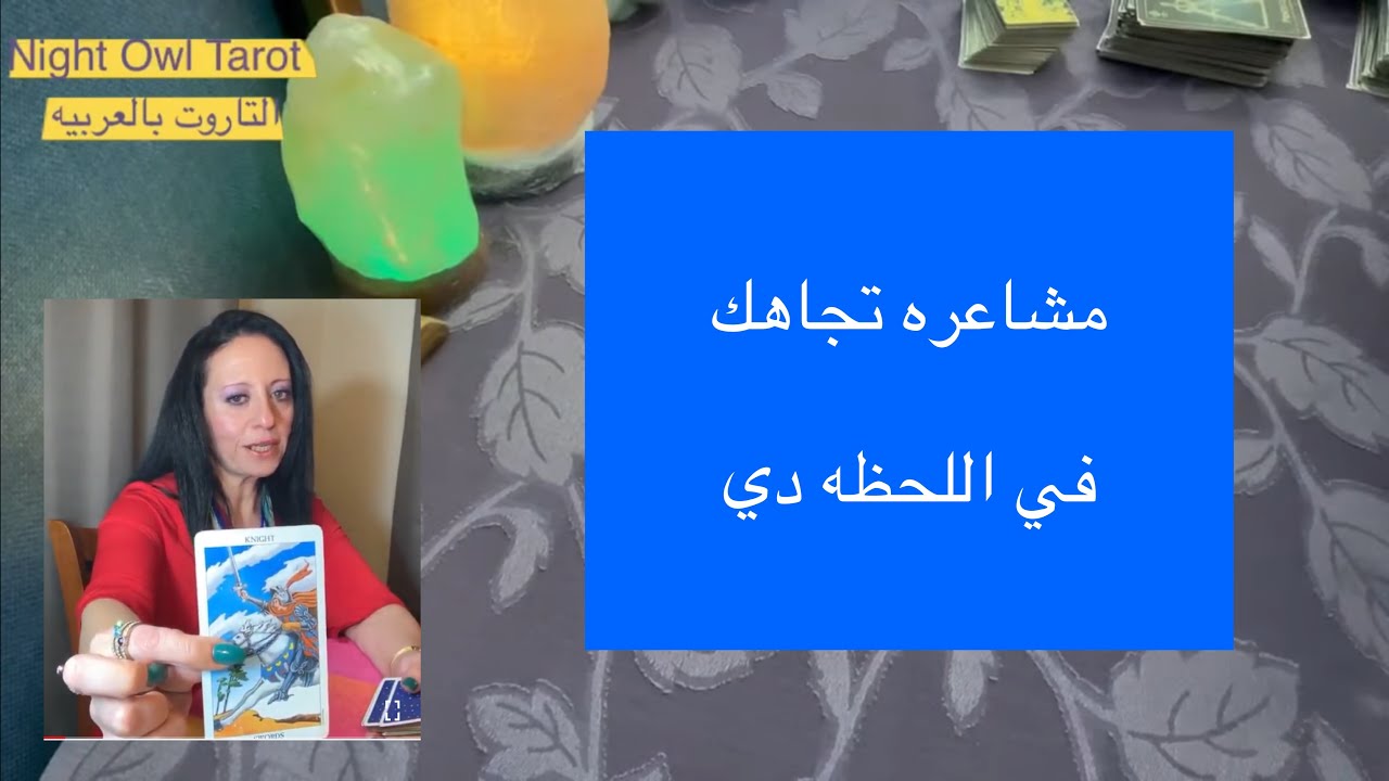 اختار كارت مشاعره تجاهك في اللحظه دي شايفك إزاي في عقله الباطن ناوي علي إيه رسالته ليك تاروت التاروت